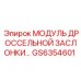 GS6354601 МОДУЛЬ ДРОССЕЛЬНОЙ ЗАСЛОНКИ Epiroc