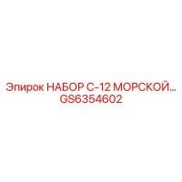 GS6354602 НАБОР C-12 МОРСКОЙ by Epiroc