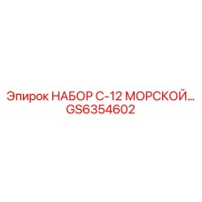 GS6354602 НАБОР C-12 МОРСКОЙ by Epiroc