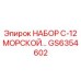 GS6354602 НАБОР C-12 МОРСКОЙ by Epiroc