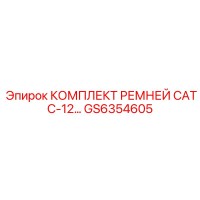 GS6354605 КОМПЛЕКТ РЕМНЕЙ CAT C-12 Epiroc