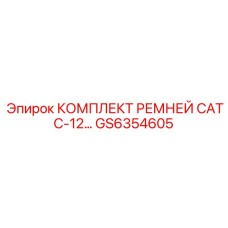 Оригинальный комплект ремней GS6354605 Epiroc