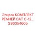 Оригинальный комплект ремней GS6354605 Epiroc