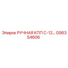 GS6354606 РУЧНАЯ КПП C-12… Epiroc