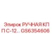 GS6354606 РУЧНАЯ КПП C-12… Epiroc
