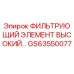 GS63550077 ФИЛЬТРУЮЩИЙ ЭЛЕМЕНТ ВЫСОКИЙ Epiroc