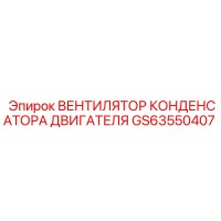 GS63550407 ВЕНТИЛЯТОР КОНДЕНСАТОРА ДВИГАТЕЛЯ Epiroc