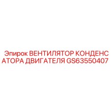 GS63550407 ВЕНТИЛЯТОР КОНДЕНСАТОРА ДВИГАТЕЛЯ Epiroc
