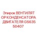 GS63550407 ВЕНТИЛЯТОР КОНДЕНСАТОРА ДВИГАТЕЛЯ Epiroc