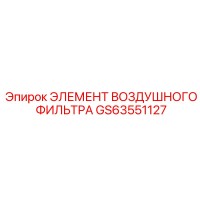 GS63551127 ЭЛЕМЕНТ ВОЗДУШНОГО ФИЛЬТРА Epiroc