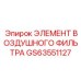 GS63551127 ЭЛЕМЕНТ ВОЗДУШНОГО ФИЛЬТРА Epiroc