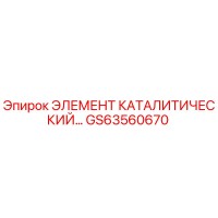 GS63560670 ЭЛЕМЕНТ КАТАЛИТИЧЕСКИЙ Epiroc