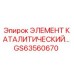 GS63560670 ЭЛЕМЕНТ КАТАЛИТИЧЕСКИЙ Epiroc