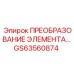 GS63560874 ПРЕОБРАЗОВАНИЕ ЭЛЕМЕНТА Epiroc