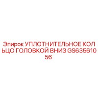 GS63561056 УПЛОТНИТЕЛЬНОЕ КОЛЬЦО ГОЛОВКОЙ ВНИЗ Epiroc