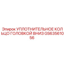 GS63561056 УПЛОТНИТЕЛЬНОЕ КОЛЬЦО ГОЛОВКОЙ ВНИЗ Epiroc