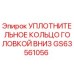 GS63561056 УПЛОТНИТЕЛЬНОЕ КОЛЬЦО ГОЛОВКОЙ ВНИЗ Epiroc