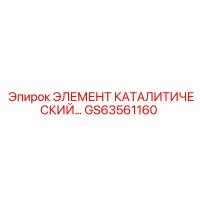GS63561160 ЭЛЕМЕНТ КАТАЛИТИЧЕСКИЙ Epiroc