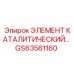 GS63561160 ЭЛЕМЕНТ КАТАЛИТИЧЕСКИЙ Epiroc