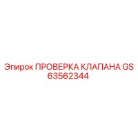 GS63562344 ПРОВЕРКА КЛАПАНА Epiroc