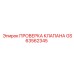 Клапан проверки давления GS63562345 производства Epiroc