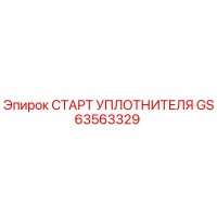 GS63563329 СТАРТ УПЛОТНИТЕЛЯ Epiroc