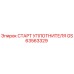 GS63563329 СТАРТ УПЛОТНИТЕЛЯ Epiroc
