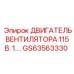 Фото двигателя вентилятора GS63563330 от Epiroc