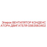 GS63563402 ВЕНТИЛЯТОР КОНДЕНСАТОРА ДВИГАТЕЛЯ Epiroc