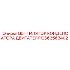 GS63563402 ВЕНТИЛЯТОР КОНДЕНСАТОРА ДВИГАТЕЛЯ Epiroc