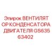 GS63563402 ВЕНТИЛЯТОР КОНДЕНСАТОРА ДВИГАТЕЛЯ Epiroc