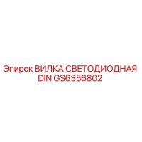 GS6356802 ВИЛКА СВЕТОДИОДНАЯ DIN Epiroc
