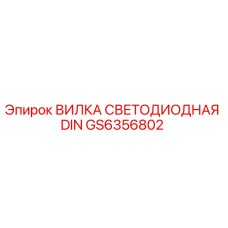 Оригинальная вилка GS6356802 Epiroc с светодиодной индикацией