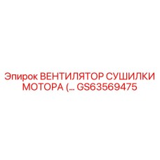 GS63569475 ВЕНТИЛЯТОР СУШИЛКИ МОТОРА Epiroc
