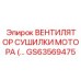 GS63569475 ВЕНТИЛЯТОР СУШИЛКИ МОТОРА Epiroc