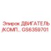 GS6359701 ДВИГАТЕЛЬ И КОМПЛЕКТУЮЩИЕ Epiroc