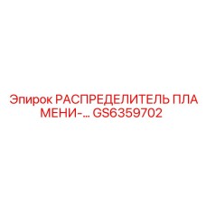 GS6359702 РАСПРЕДЕЛИТЕЛЬ ПЛАМЕНИ Epiroc