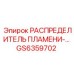 GS6359702 РАСПРЕДЕЛИТЕЛЬ ПЛАМЕНИ Epiroc