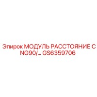 GS6359706 МОДУЛЬ РАССТОЯНИЯ CNG90 Epiroc