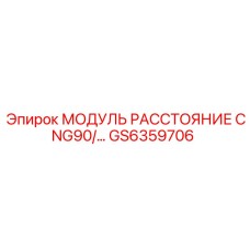 GS6359706 МОДУЛЬ РАССТОЯНИЯ CNG90 Epiroc