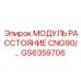 GS6359706 МОДУЛЬ РАССТОЯНИЯ CNG90 Epiroc