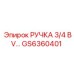 GS6360401 РУЧКА 3/4 BV… Epiroc