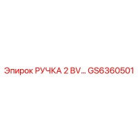 GS6360501 РУЧКА 2 BV… Epiroc
