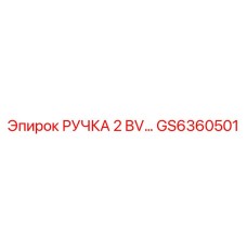GS6360501 РУЧКА 2 BV… Epiroc