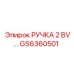 GS6360501 РУЧКА 2 BV… Epiroc