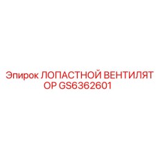 GS6362601 ЛОПАСТНОЙ ВЕНТИЛЯТОР Epiroc
