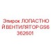 GS6362601 ЛОПАСТНОЙ ВЕНТИЛЯТОР Epiroc