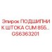 Фото оригинального подшипника штока CUM 855 для буровых установок от Epiroc, артикул GS6363201