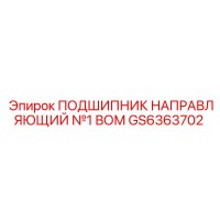 GS6363702 ПОДШИПНИК НАПРАВЛЯЮЩИЙ №1 ВОМ Epiroc