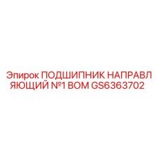 GS6363702 ПОДШИПНИК НАПРАВЛЯЮЩИЙ №1 ВОМ Epiroc